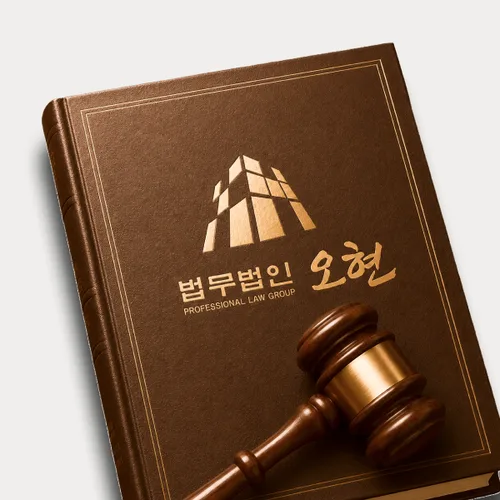 익산시변호사 오현의 주요업무분야